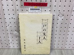 3_    二戸の先人 二十人 20人 相馬福太郎 2002年 平成14年 岩手県二戸市 九戸政実 下斗米秀之進 田中館愛橘 シミ有り