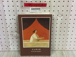 3_    有元利夫展 光と色・想い出を運ぶ人 2004年 平成16年 岡山県立美術館