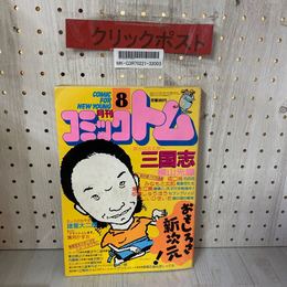 3_    月刊コミック トム 1986年8月号 昭和61年 潮出版 横山光輝 諸星大二郎 みなもと太郎 いしいひさいち 板橋しゅうほう 葉月かずお