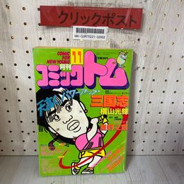 3_    月刊コミック トム 1986年11月号 昭和61年 潮出版 星野之宣 板橋しゅうほう 坂田靖子 みなもと太郎 松本零士 倉多江美