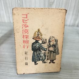 7_    ゴビ砂漠探検行 紀行篇 澤壽次 昭和18年 1943年 初版 東雲堂 日本出版配給 ページはがれ有 押印有 08707