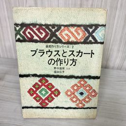 7_    ブラウスとスカートの作り方 装苑作り方シリーズ2 野口益栄 盛山広子 文化出版局 昭和47年 1972年 08789