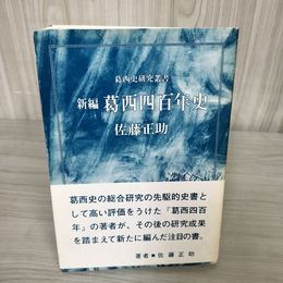 7_    葛西史研究叢書 新編 葛西四百年史 佐藤正助 平成4年8月20日 1992年 耕風社 史的動向 歴史事実 史書 書き込み有 08787
