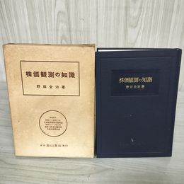 7_    株価観測の知識 野田全治 森山書店 昭和32年 1957年 初版 函付き 08708