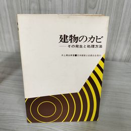 7_    建物のカビ その発生と処理方法 井上真由美 1979年第1刷発行 初版 昭和54年 日本建築士会連合会 08752