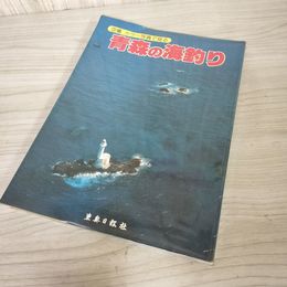 7_    写真集 空撮 カラー写真で見る 青森の海釣り 東奥日報社 昭和60年 1985年 航空写真 08734