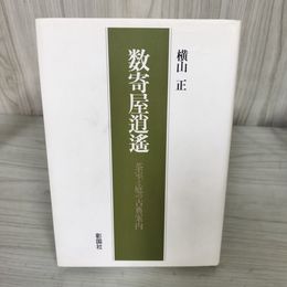 7_    数寄屋逍遥 茶室と庭の古典案内 横山正 彰国社 1996年 初版 09573