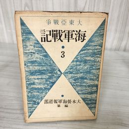 7_    大東亜戦争 海軍戦記 第三輯 大本営海軍報道部 昭和18年 1943年 海軍納入版 非売品 押印有 08703