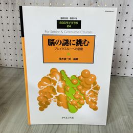 7_    脳の謎に挑む ブレイクスルーへの胎動 臨時別冊・数理科学 SGCライブラリ 24 茂木健一郎 2003年 初版 サイエンス社 08038
