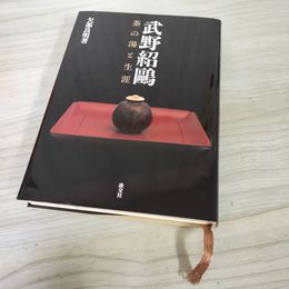 7_    武野紹鴎 茶の湯と生涯 矢部良明 平成14年 初版 淡交社 09571