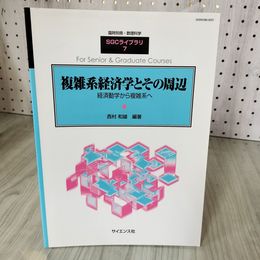 7_    複雑系経済学とその周辺 経済動向から複雑系へ 臨時別冊・数理科学 SGCライブラリ 7 西村和雄 2000年 初版 サイエンス社 08730