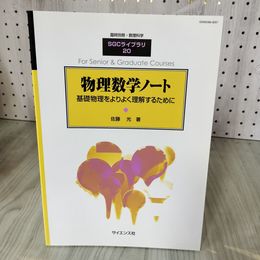 7_    物理数学ノート 基礎物理をよりよく理解するために 臨時別冊・数理科学 SGCライブラリ 20 佐藤光 2002年 初版 サイエンス社 08099
