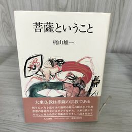 7_    菩薩ということ 梶山 雄一 人文書院 1984年 昭和59年 初版 08791