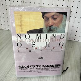7_    ノーマインド 永遠の花々 和尚 スワミ アドヴァイト パルヴァ 1994年 初版 09590