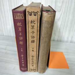 7_    計2冊セット 枕草子評釈 上下巻揃 金子元臣 明治書院 大正11.13年 1922.1924年 下巻のみ函付き 押印有 08714