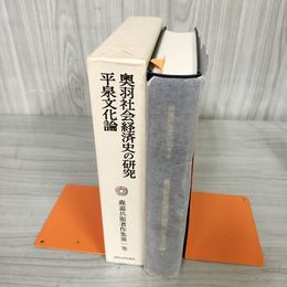 7_    森嘉兵衛著作集 第一巻 奥羽社会経済史の研究 平泉文化論 1987年 昭和62年 初版 法政大学出版局 函付 書き込み有 岩手県 08098