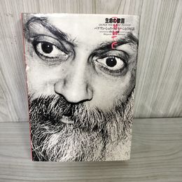 7_    生命の歓喜 バグワン・シュリ・ラジニーシとの対話 ダルシャン日誌 グワン・シュリ・ラジニーシ めるくまーる社 1980年 昭和55年 09009
