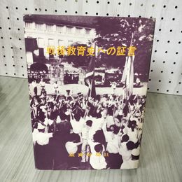 7_    戦後教育史への証言　教育新聞社 昭和46年 1971年 初版 08790