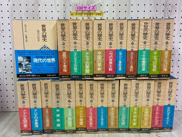 3_ 全25巻揃い 世界の歴史 講談社 昭和51年~53年 初版 函・帯付き 月報