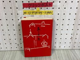 3_   あゝ青春 ああ青春 盛岡第一高等学校 白亜外史として 岩手県盛岡市 昭和53年10月10日 1978年 初版 毎日新聞社 明治 大正 昭和