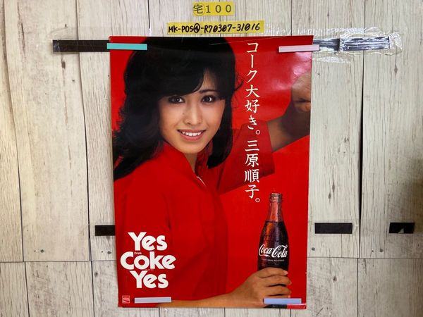 コカ・コーラ　コーク大好き。三原順子。 コカ・コーラ 広告ポスター【 コーク大好き。三原順子。 [Yes Coke Yes] 】