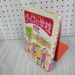 7_    たのしいべんきょう クイズの学校 ３年生 滑川道夫 監修 昭和44年 1969年 実業之日本社 書き込み複数・汚れ有 006638