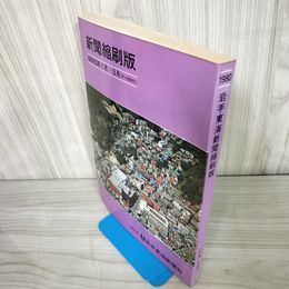 7_    新聞縮刷版 1980年 昭和55年1月~3月 岩手東海新聞社 007243
