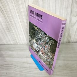 7_    新聞縮刷版 1980年 昭和55年4月~6月 岩手東海新聞社 007244