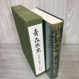 7_    青森県史 資料編 近現代3 大国と東北の中の青森県 008787