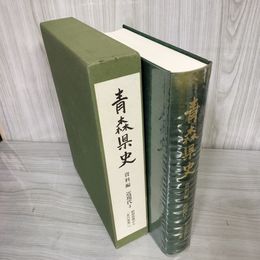 7_    青森県史 資料編 近現代4 昭和恐慌から北の要塞へ 008790