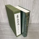 7_    青森県史 資料編 近世 学芸関係 008789