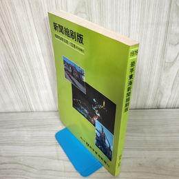 7_    新聞縮刷版 1979年 昭和54年10月~12月 岩手東海新聞社 007242