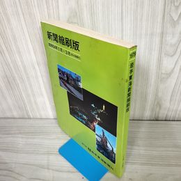 7_    新聞縮刷版 1979年 昭和54年1月~3月 岩手東海新聞社 007239
