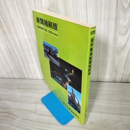 7_    新聞縮刷版 1979年 昭和54年7月~9月 岩手東海新聞社 007241