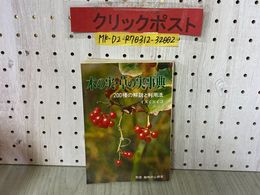 3_    木の実 草の実事典 200種の解説と利用法 イズミエイコ 昭和59年 1984年 研究社