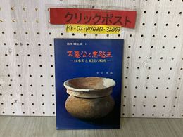 3_    大墓公と悪路王 日本史と東国の蝦夷 小岩末吉 岩手郷土史1 昭和43年 1968年