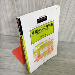 7_    基礎からの力学系 分岐解析からカオス的遍歴へ 臨時別冊・数理科学 SGCライブラリ 17 小室元政 2002年 初版 サイエンス社 08093