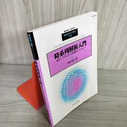 7_    時系列解析入門 線形システムから非線形システムへ 臨時別冊・数理科学 SGCライブラリ 19 宮野尚弥 2002年 初版 サイエンス社 08095