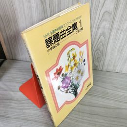 7_    NHK 課題曲全集 1 全国学校音楽コンクール 50年のあゆみ 小学校の部 二部合唱 昭和58年 初版 1983年 音楽之友社 08012