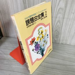 7_    NHK 課題曲全集 2 全国学校音楽コンクール 50年のあゆみ 中学校の部 A 混声三部合唱 昭和59年 1984年 音楽之友社 08013