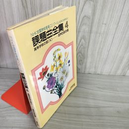 7_    NHK 課題曲全集4 全国学校音楽コンクール 50年のあゆみ 高等学校の部 A 混声四部合 1984年 昭和59年 音楽之友社 08014