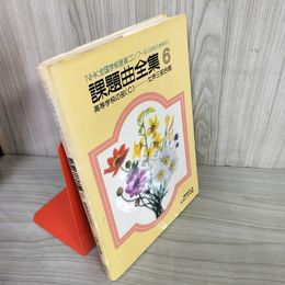 7_    NHK 課題曲全集6 全国学校音楽コンクール 50年のあゆみ 高等学校の部 C 女性三部合唱 1985年 昭和60年 音楽之友社 08015