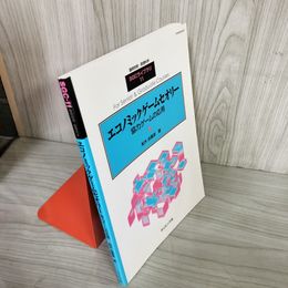 7_    エコノミックゲームセオリー 協力ゲームの応用 臨時別冊・数理科学 SGCライブラリ 11 船木由喜彦 2001年 初版 サイエンス社 08083
