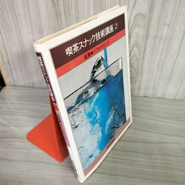 7_    喫茶スナック技術講座 2 紅茶 ソフトドリンク 昭和55年 1980年 柄沢和雄 初版 003938