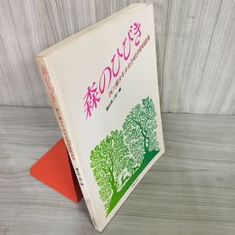 7_    森のひびき 西六郷少年少女合唱団愛唱歌集 鎌田典三郎編 音楽之友社 1989年 07806