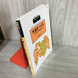 7_    生命をつくる 生命現象の情報論的研究 臨時別冊・数理科学 SGCライブラリ 9 中野馨 2001年 初版 サイエンス社 08081