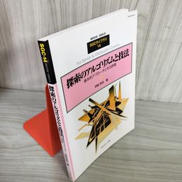 7_    探索のアルゴリズムと技法 基本的アプローチとその評価 臨時別冊・数理科学 SGCライブラリ 14 伊庭斉志 2002年 初版 サイエンス社 08086