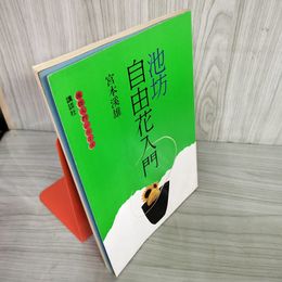 7_    池坊 自由花入門 宮本溪雄 講談社 池坊入門シリーズ 昭和53年 記名有 07807