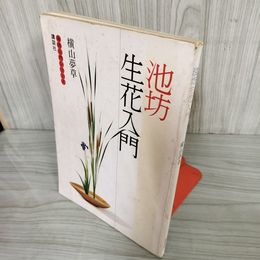 7_    池坊 生花入門 横山夢草 講談社 池坊入門シリーズ 昭和52年 初版 書込み・ページ割れ・折れ目有 07804