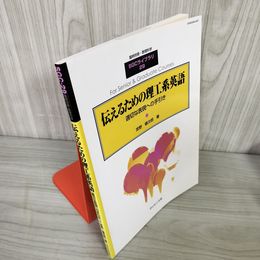 7_    伝えるための理工系英語 適切な表現への手引き 臨時別冊・数理科学 SGCライブラリ 29 宮野健次郎 2003年 初版 サイエンス社 08709